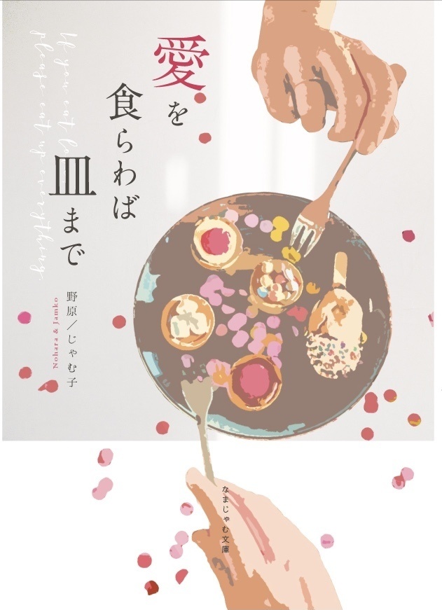 愛を食らわば皿まで
