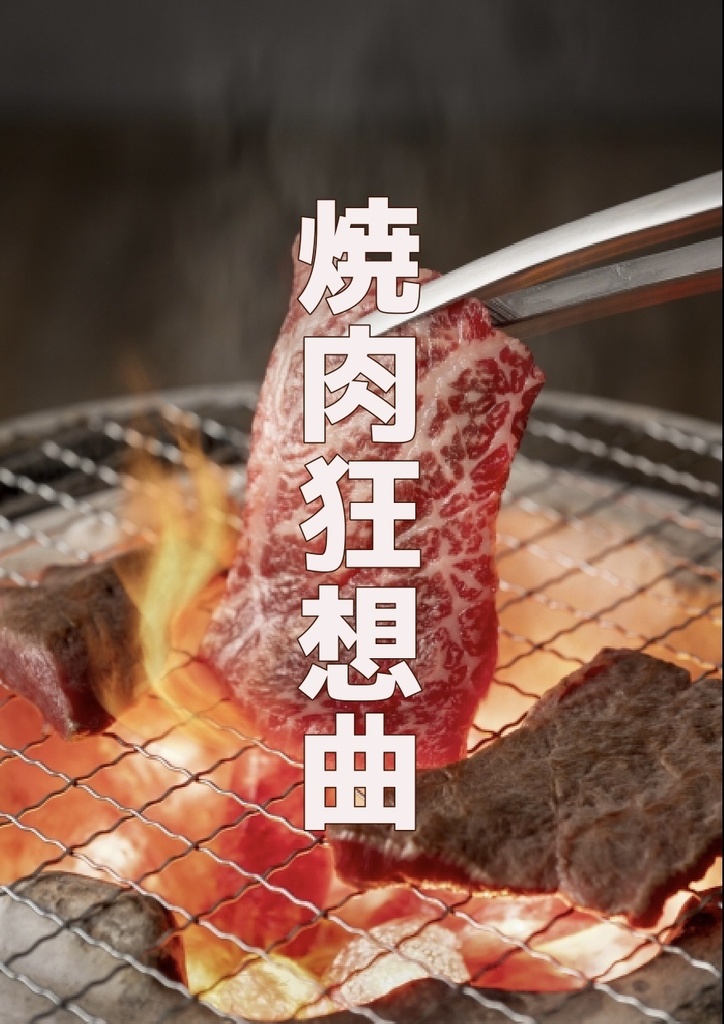 焼肉狂想曲