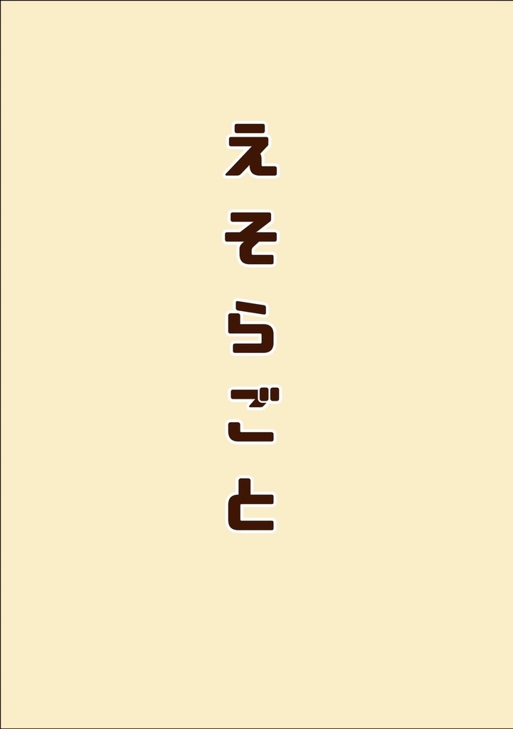 えそらごと