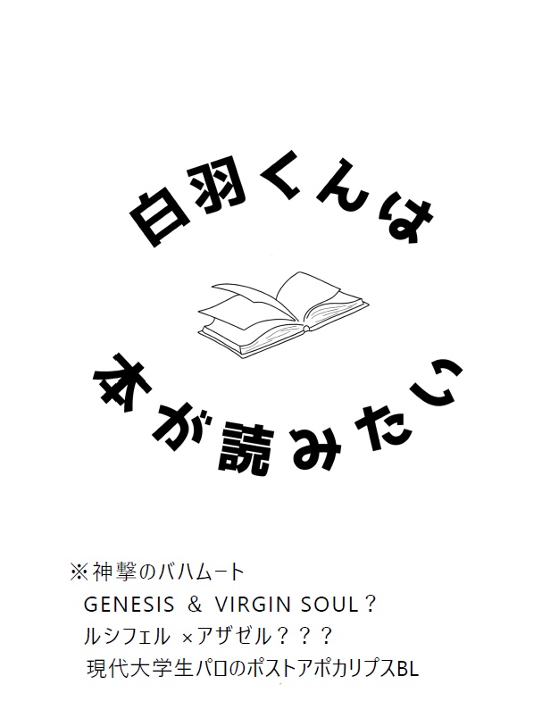 白羽くんは本が読みたい（安心BOOTHパック匿名発送）