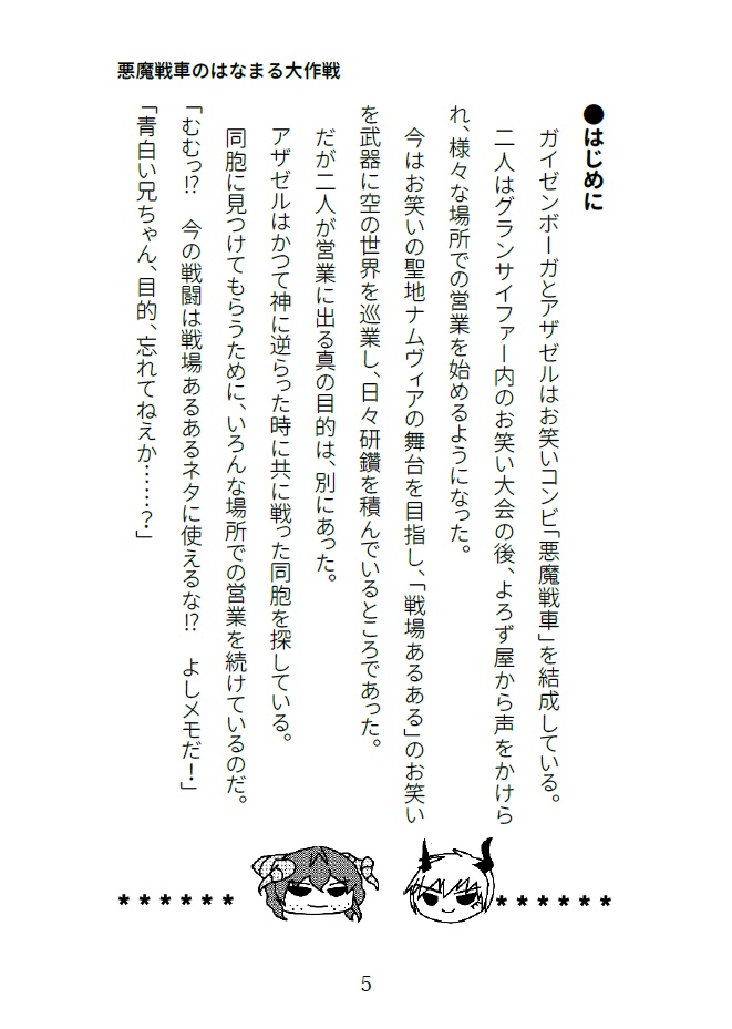 悪魔戦車のはなまる大作戦(クリックポスト発送)