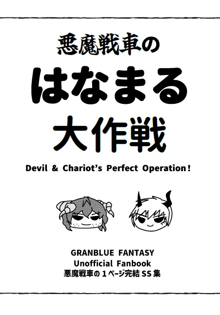 悪魔戦車のはなまる大作戦(クリックポスト発送)