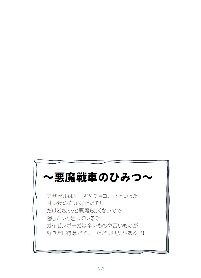 悪魔戦車のはなまる大作戦(安心BOOTHパック匿名発送)