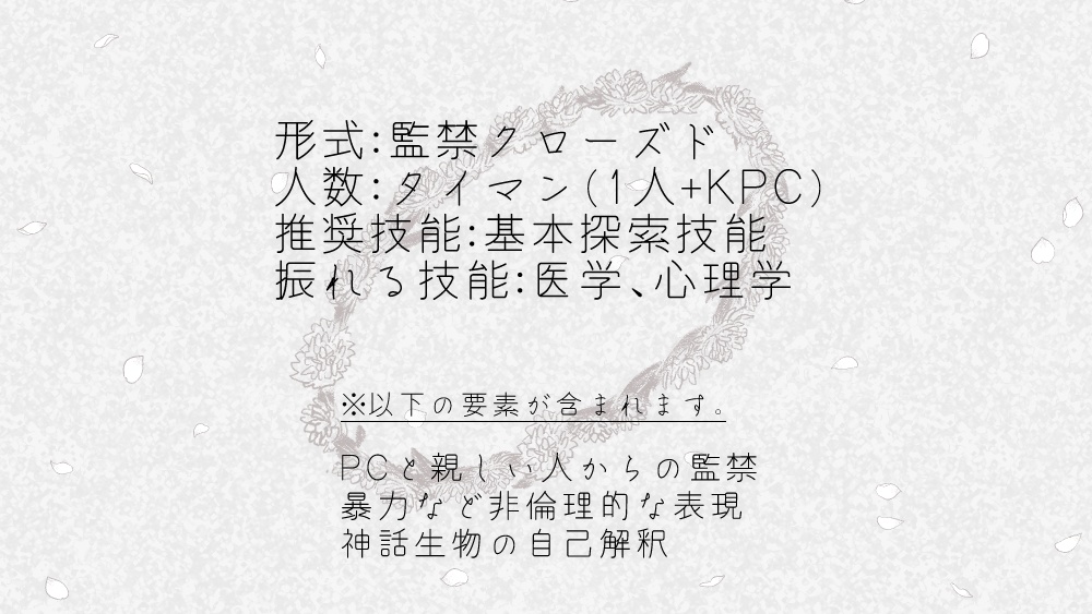 CoC「ジュリエットに花冠を」