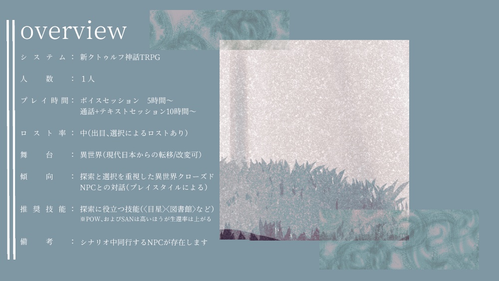 【新クトゥルフ神話TRPG】Your Veil.