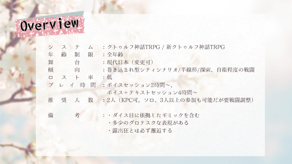 【CoC 6th&7th】春の露わ