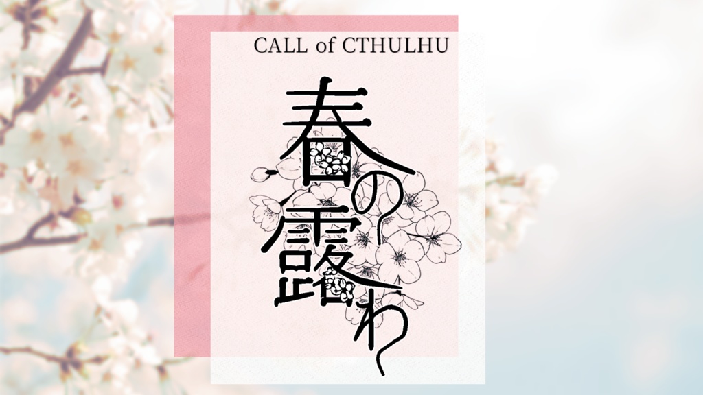 【CoC 6th&7th】春の露わ