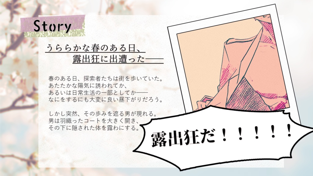 【CoC 6th&7th】春の露わ