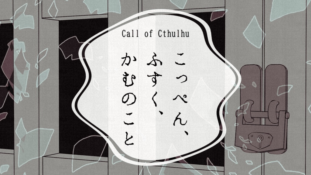 【CoC 6th】こっぺん、ふすく、かむのこと