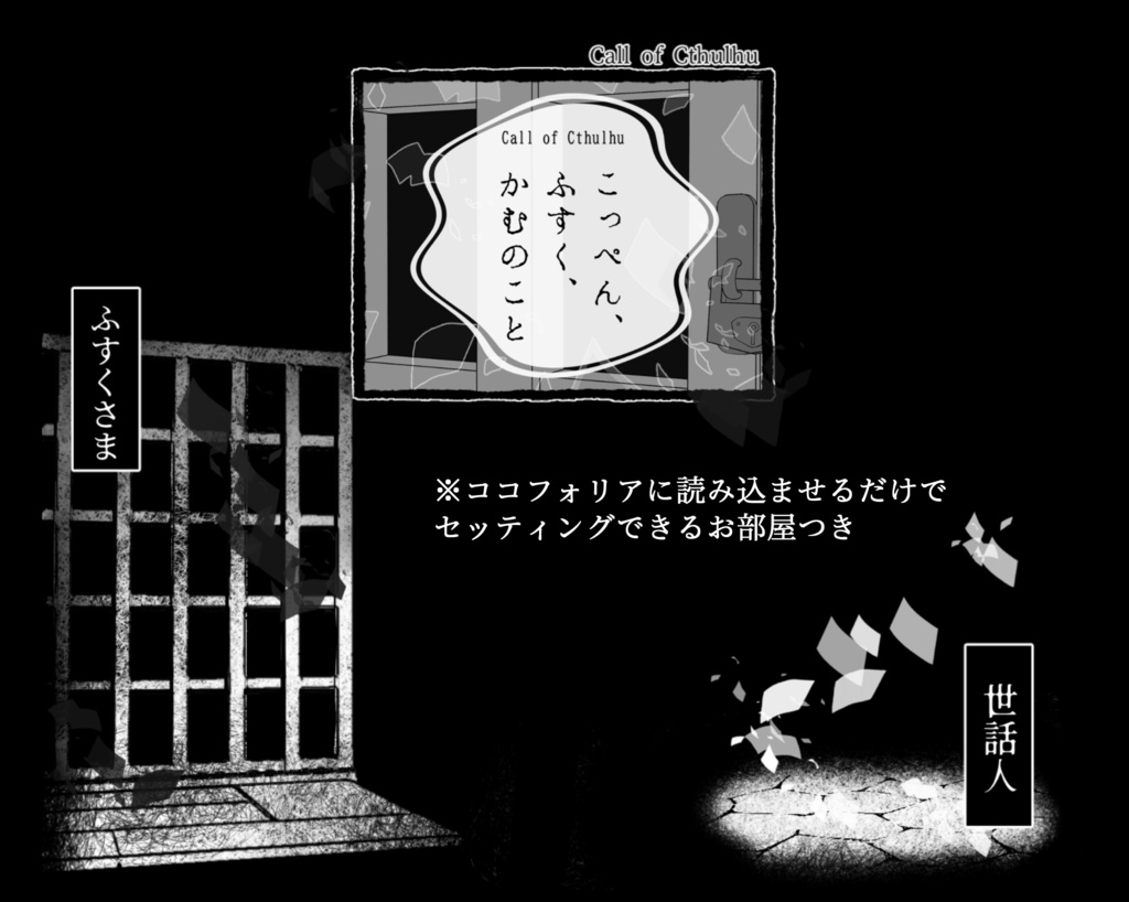 【CoC 6th】こっぺん、ふすく、かむのこと
