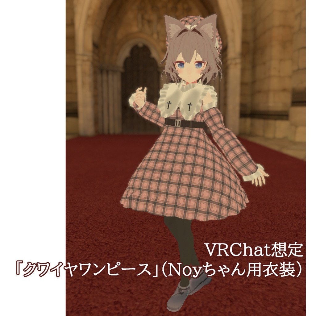 VRChat想定「クワイヤワンピース」（Noyちゃん用衣装）