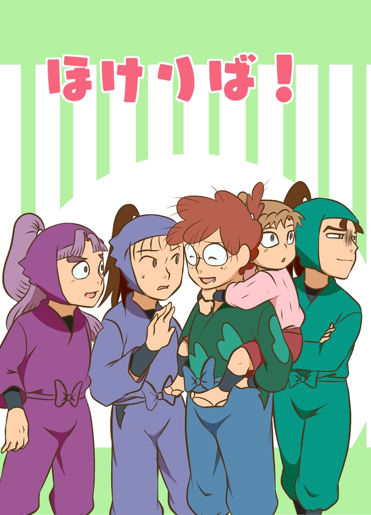 ほけりば！