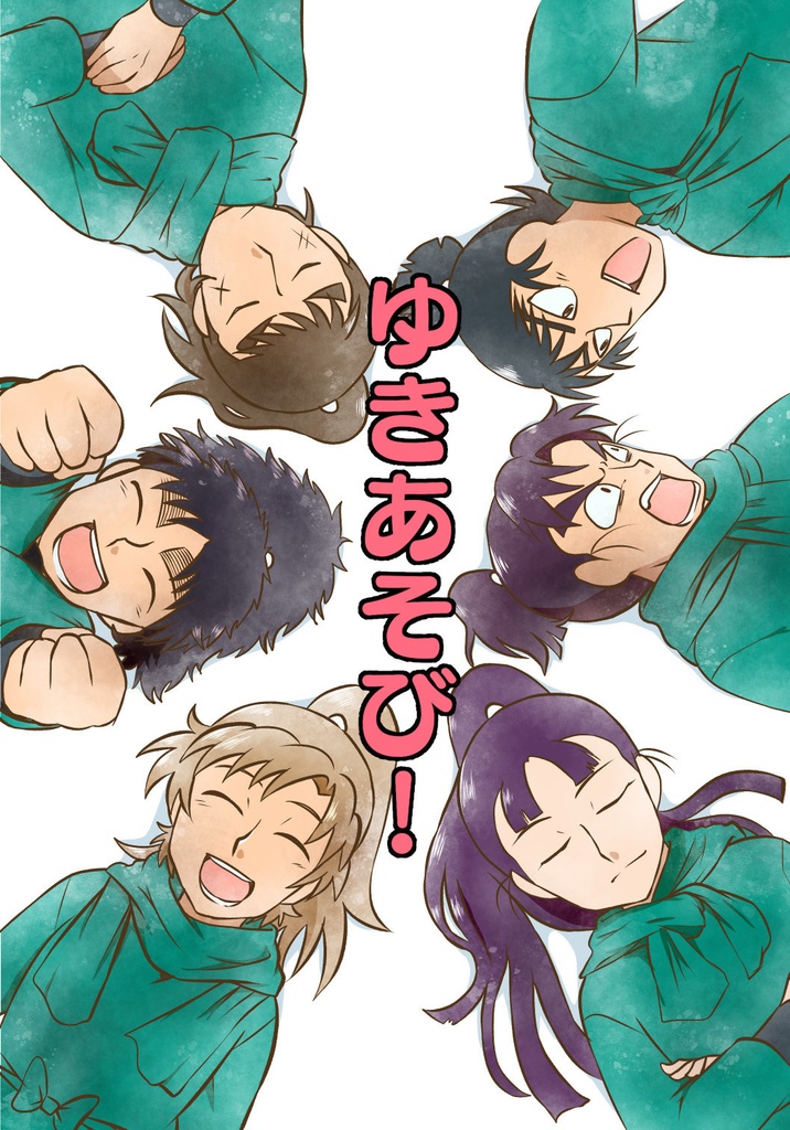 ゆきあそび！