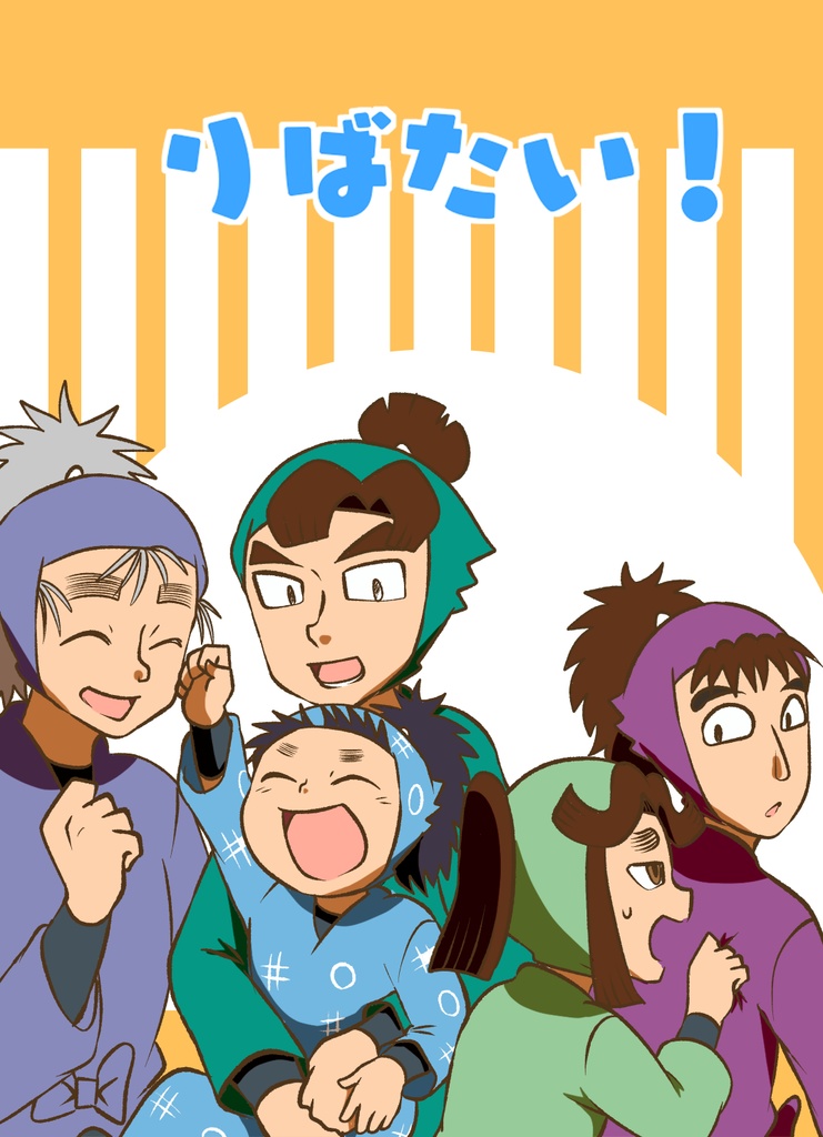 りばたい！
