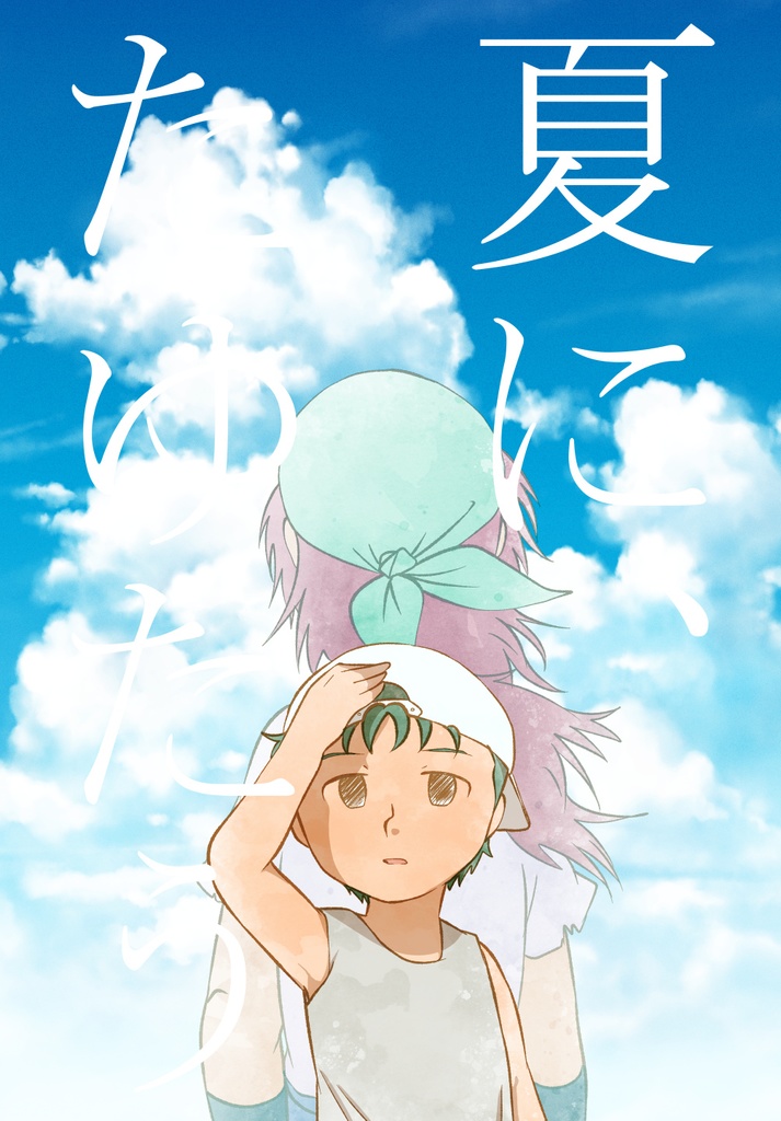 夏に、たゆたう