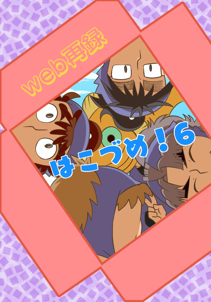 はこづめ！6