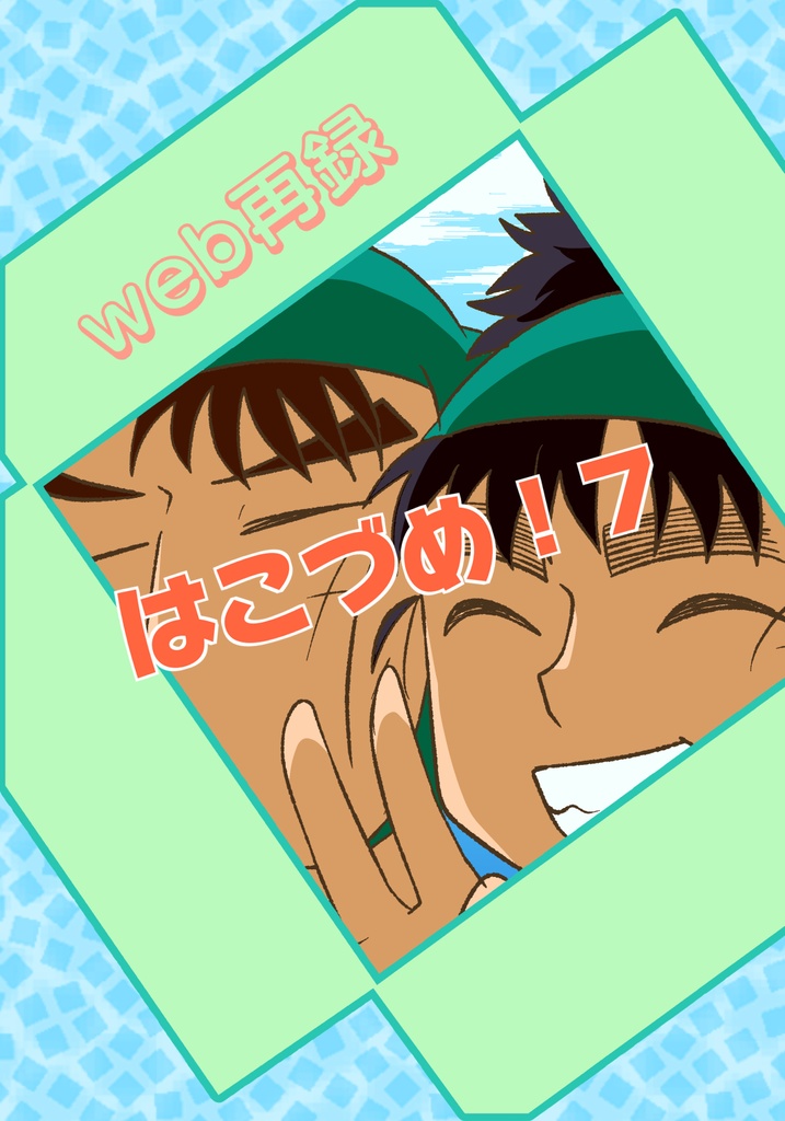 はこづめ！7