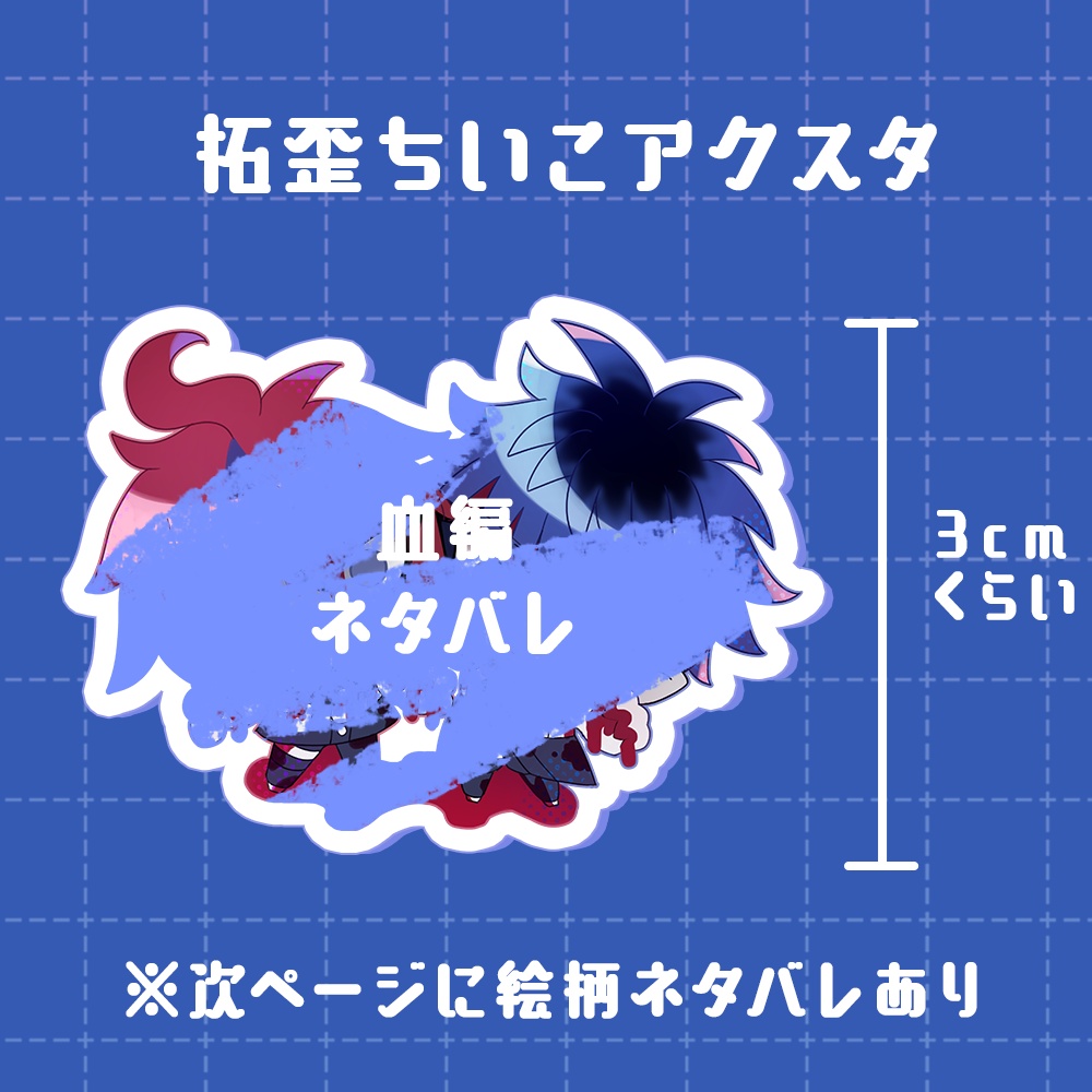 【非公式】ハンドラ 拓歪ちいこアクスタ