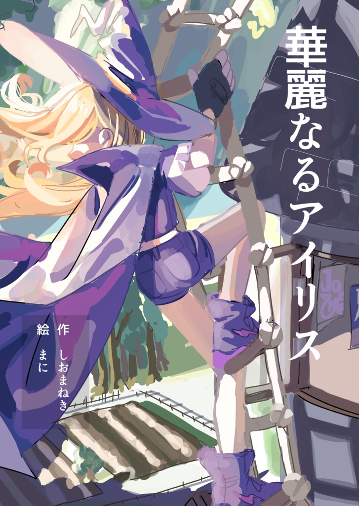 華麗なるアイリス小説&設定資料集
