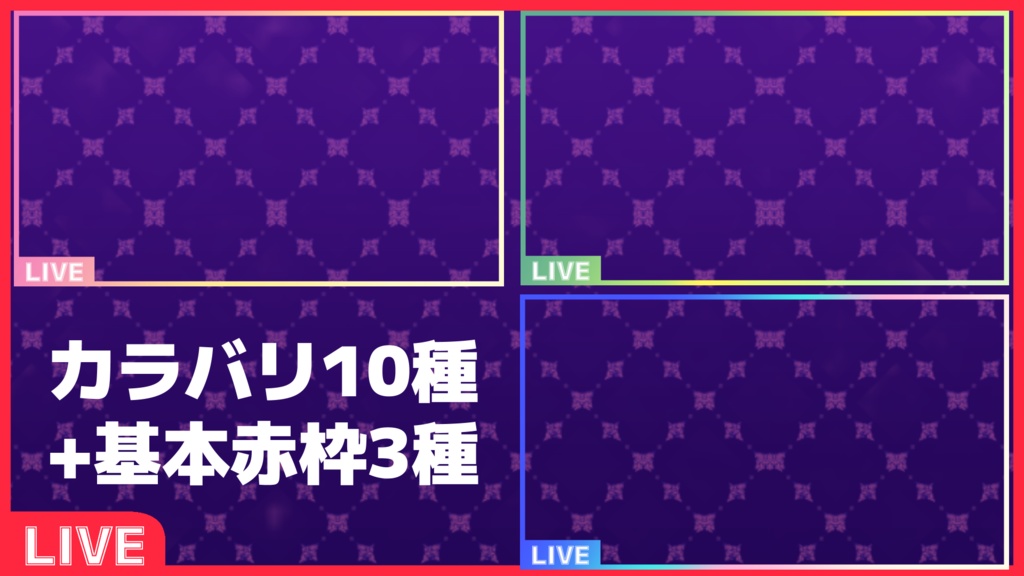 【無料素材】配信用LIVEサムネフレーム【全13種類 Vtuber、配信者向け】