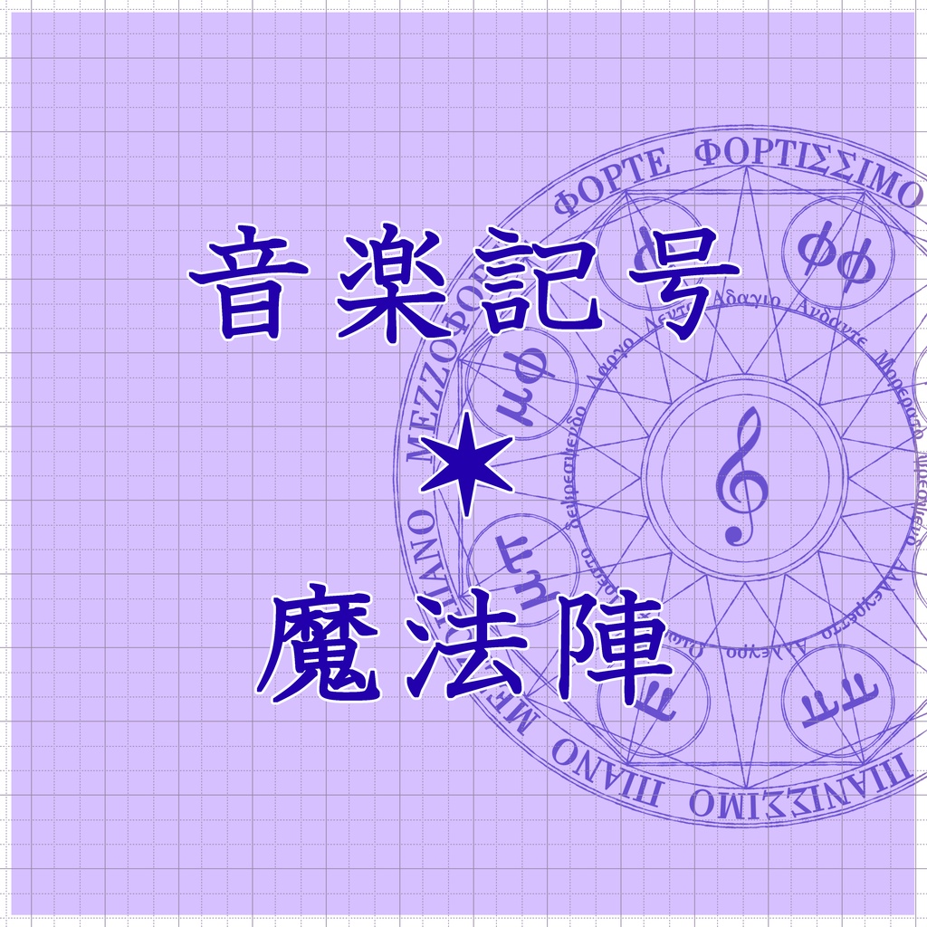 【無料あり】音楽記号×魔法陣素材セット