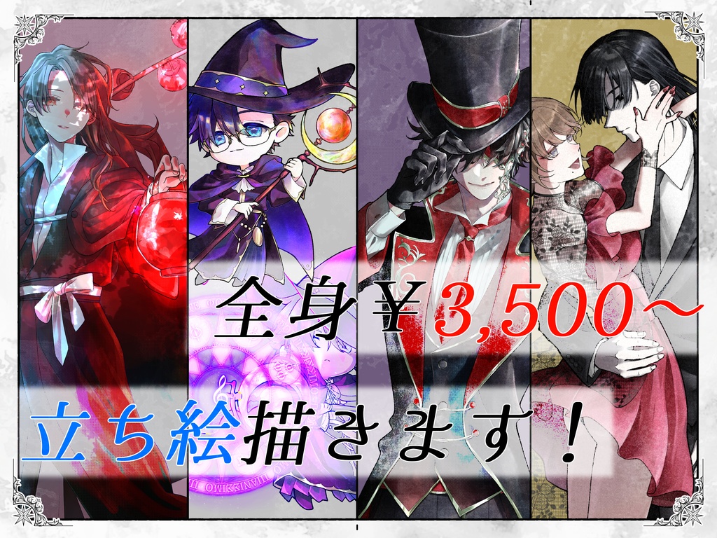 立ち絵描きます!!【ゲーム・TRPG・商用可・うちの子・キャラデザ・オリキャラ・短期納品可】