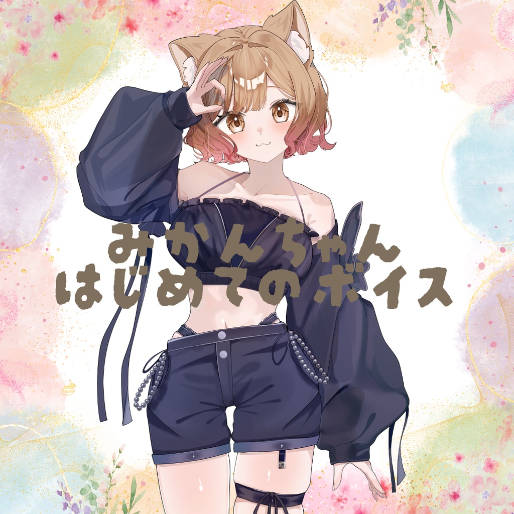 みかんちゃんと住んだらこんな感じ？