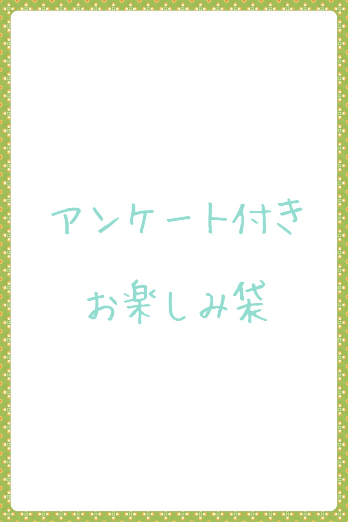 徒然屋＊お楽しみ袋