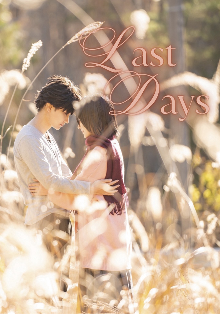 山小屋エレミカ写真集「Last Days」
