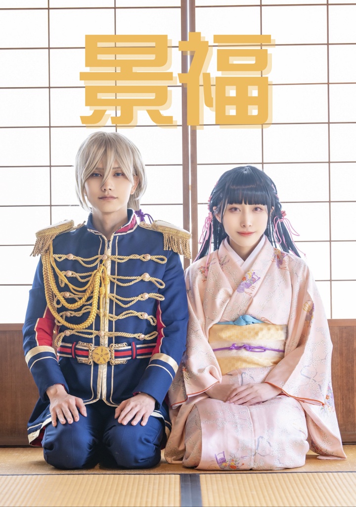 わた婚 清霞×美世 コスプレ写真集 「景福」