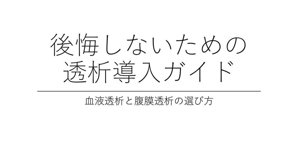 後悔しないための透析導入ガイド ― 血液透析と腹膜透析の選び方 ―