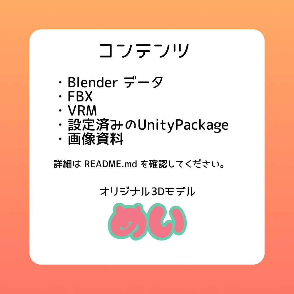 めい【オリジナル3Dモデル】