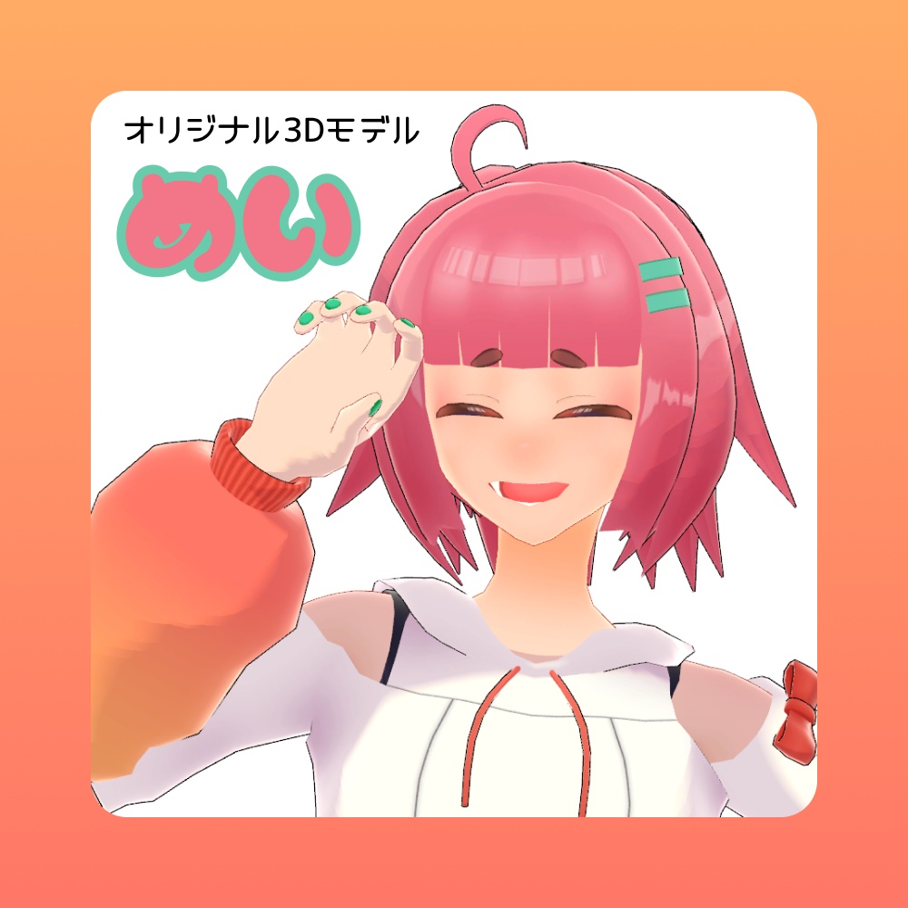 めい【オリジナル3Dモデル】