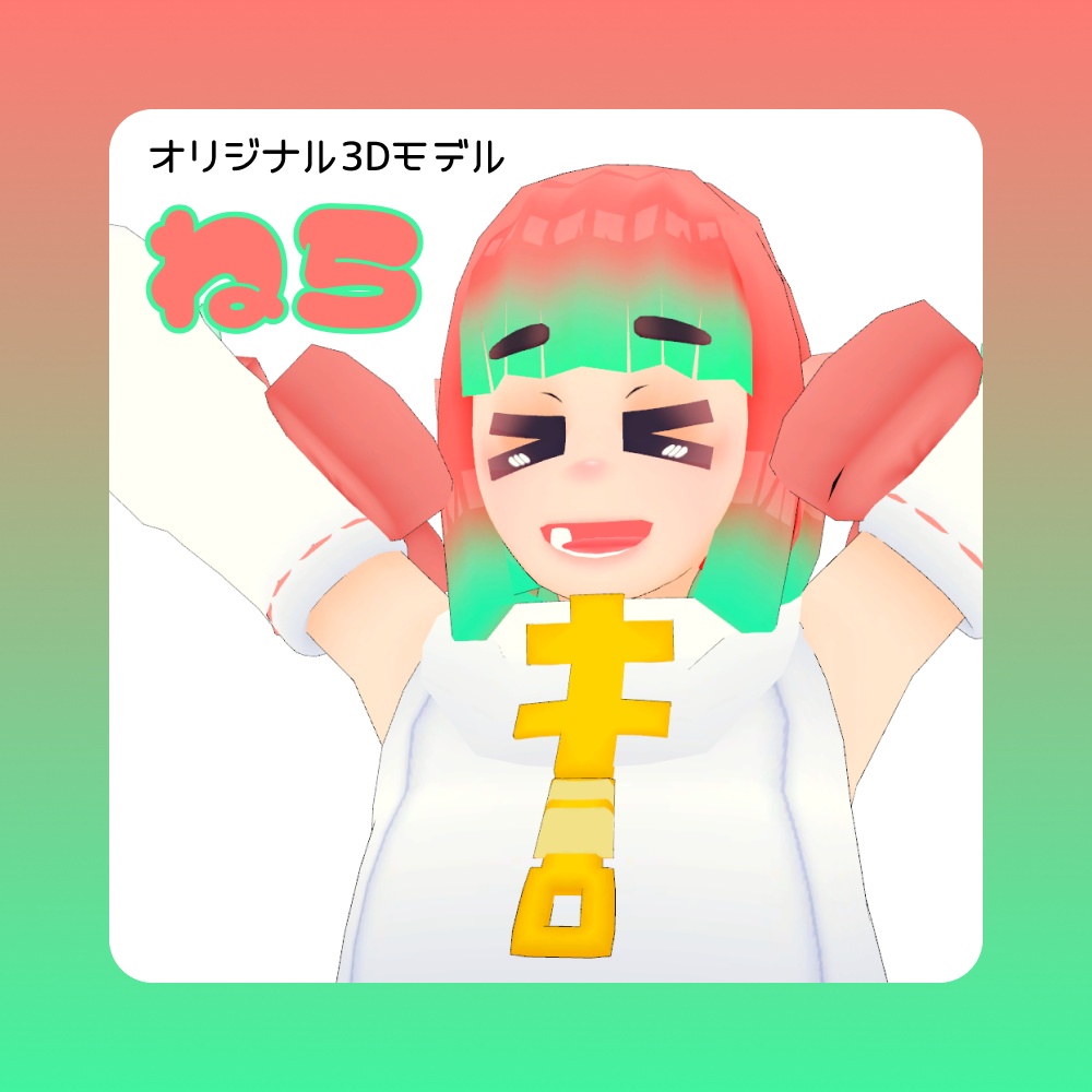 ねら【オリジナル3Dモデル】