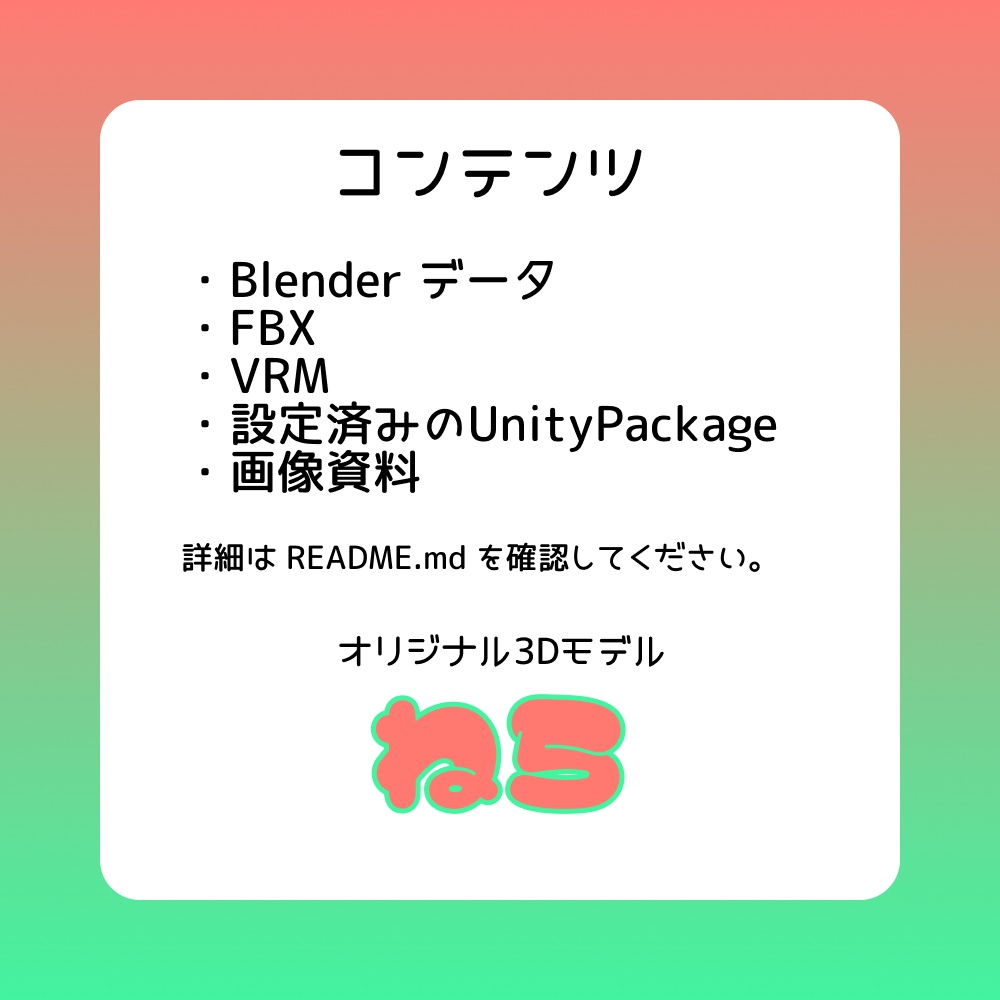 ねら【オリジナル3Dモデル】