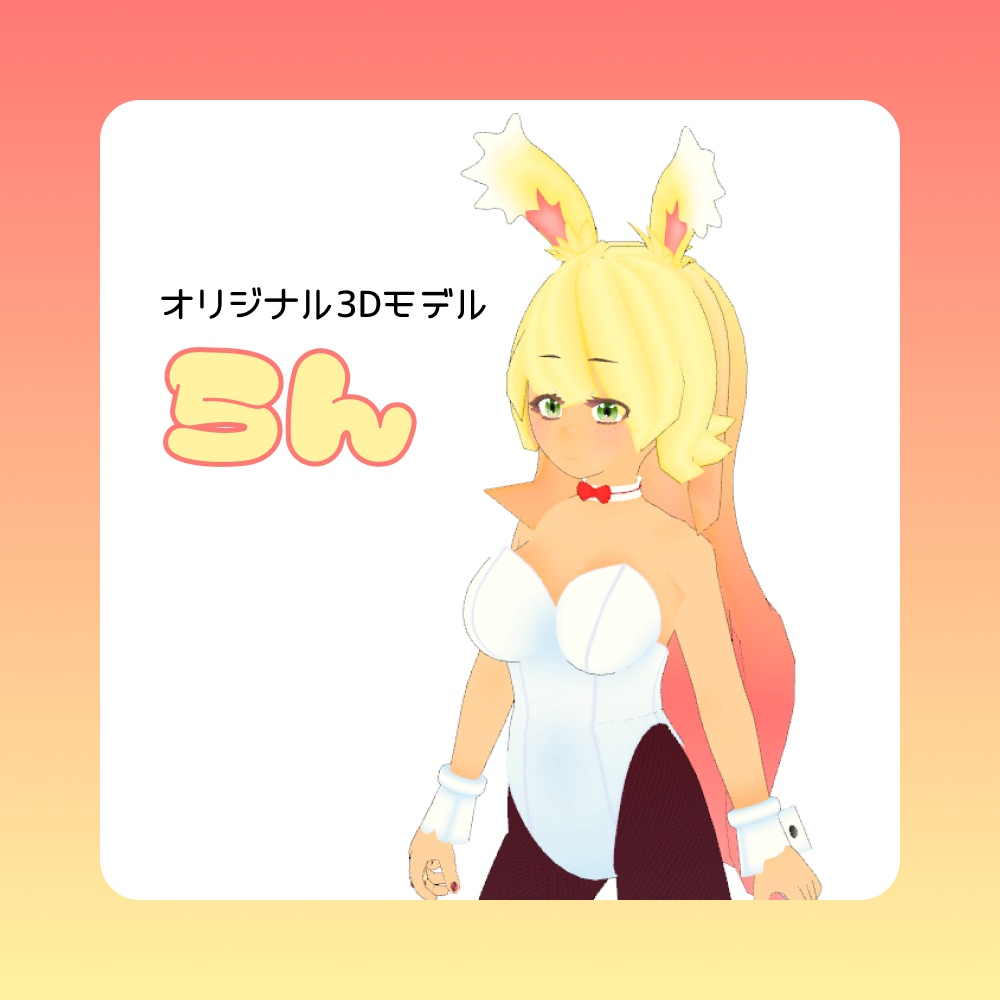 バニーガール らん【オリジナル3Dモデル】