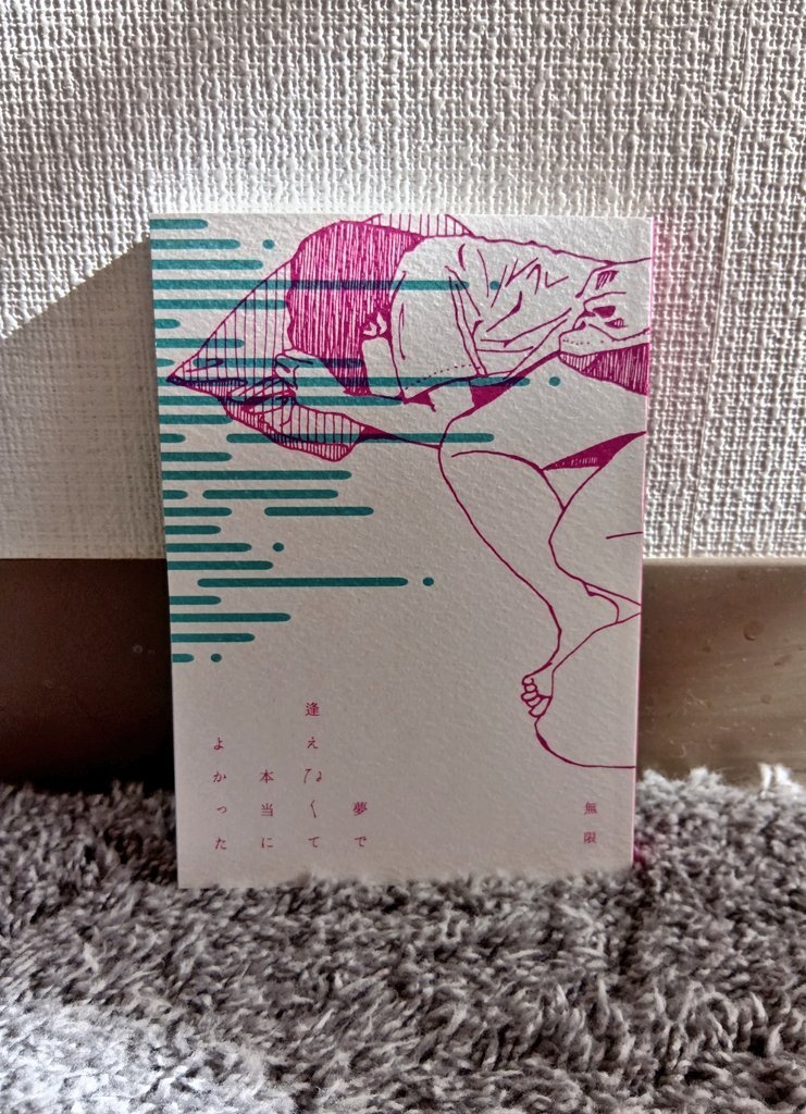 夢で逢えなくて本当によかった