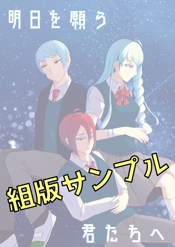 【組版サンプル】明日を願う君たちへ