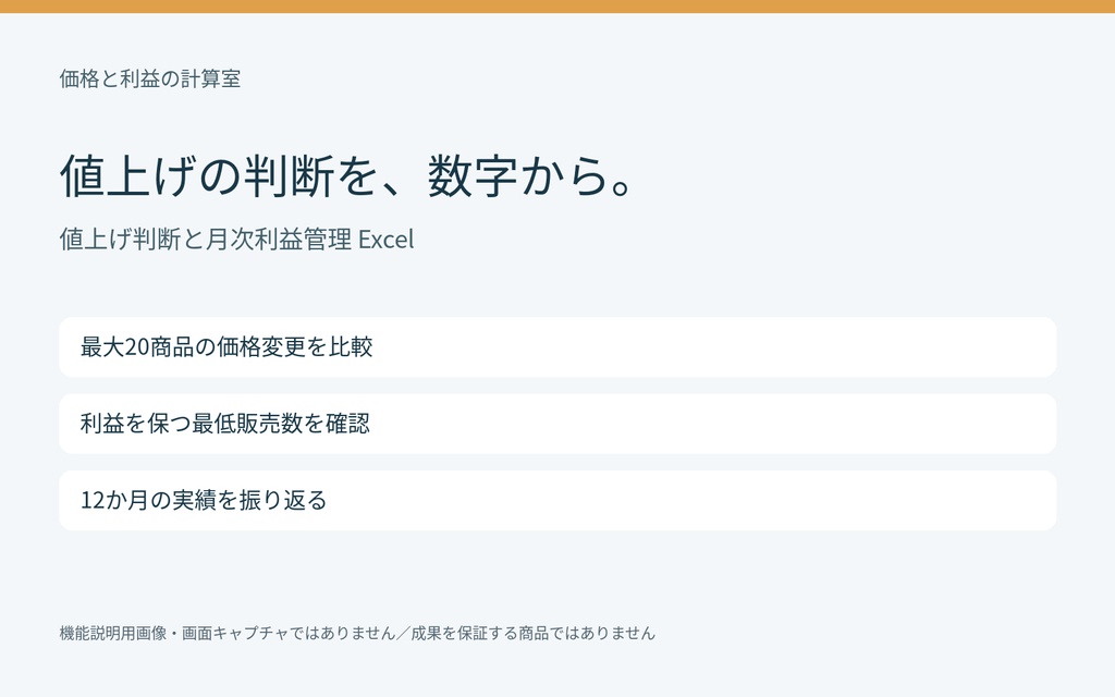ネットショップの値上げ・利益比較Excel|最大20商品・12か月の実績管理