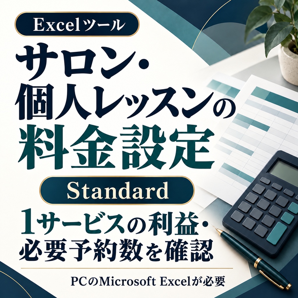 【Excel】サロン・個人レッスンの料金設定 Standard｜キャンセルと必要予約数・提供枠を試算