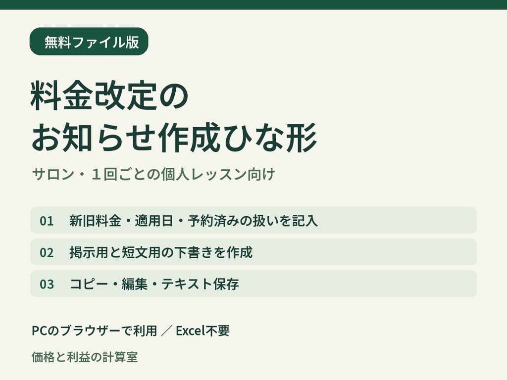 【無料】料金改定のお知らせ作成ひな形|サロン・個人レッスン向け