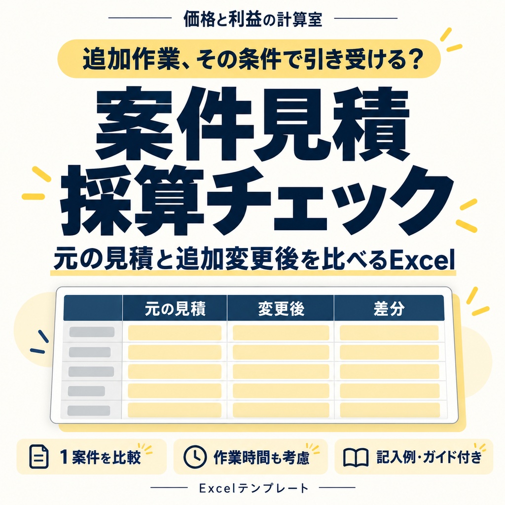 案件見積採算チェック｜元の見積と追加変更後を比べるExcel