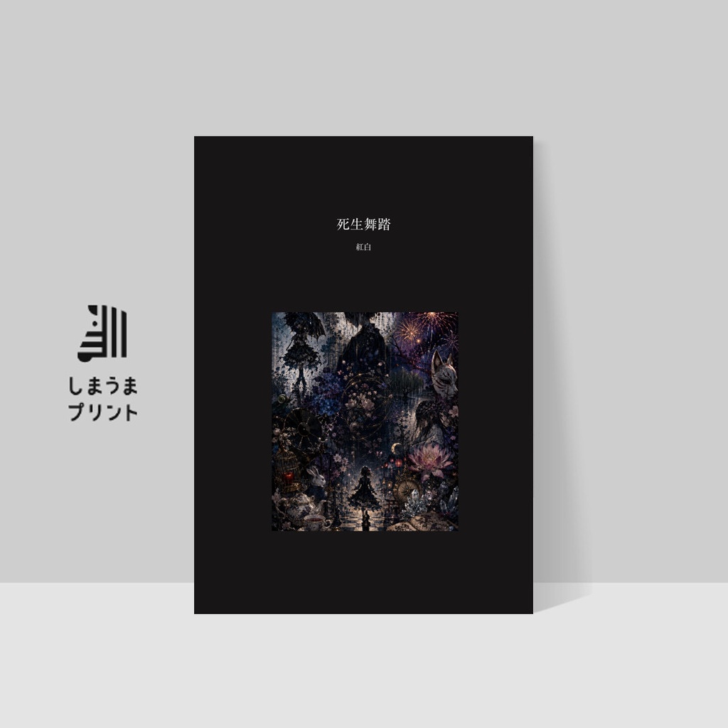 短文集『死生舞踏』(オリジナル短文+AI生成画像)