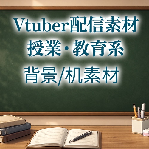 【Vtuber/配信素材】教室セット（授業/教育系コラボ/ゲーム実況）