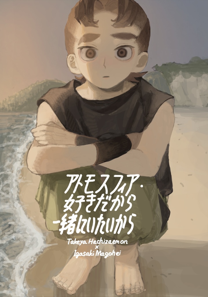 アトモスフィア・好きだから 一緒にいたいから