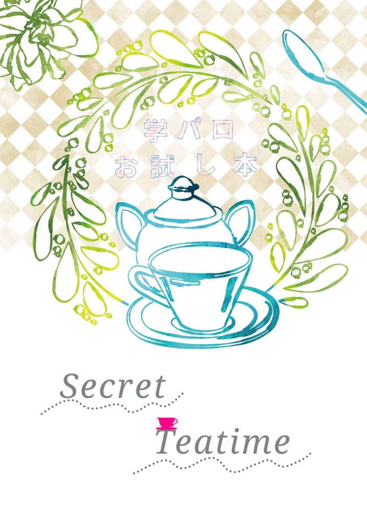 Secret Teatime ~学パロお試し本~