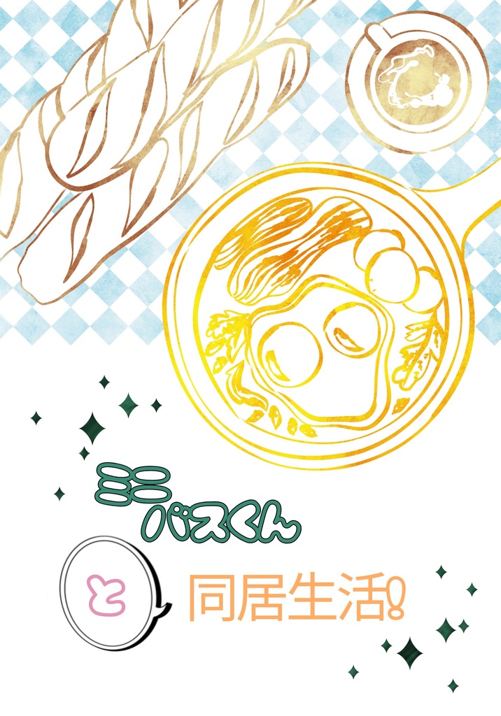 ミニバスくんと同居生活！