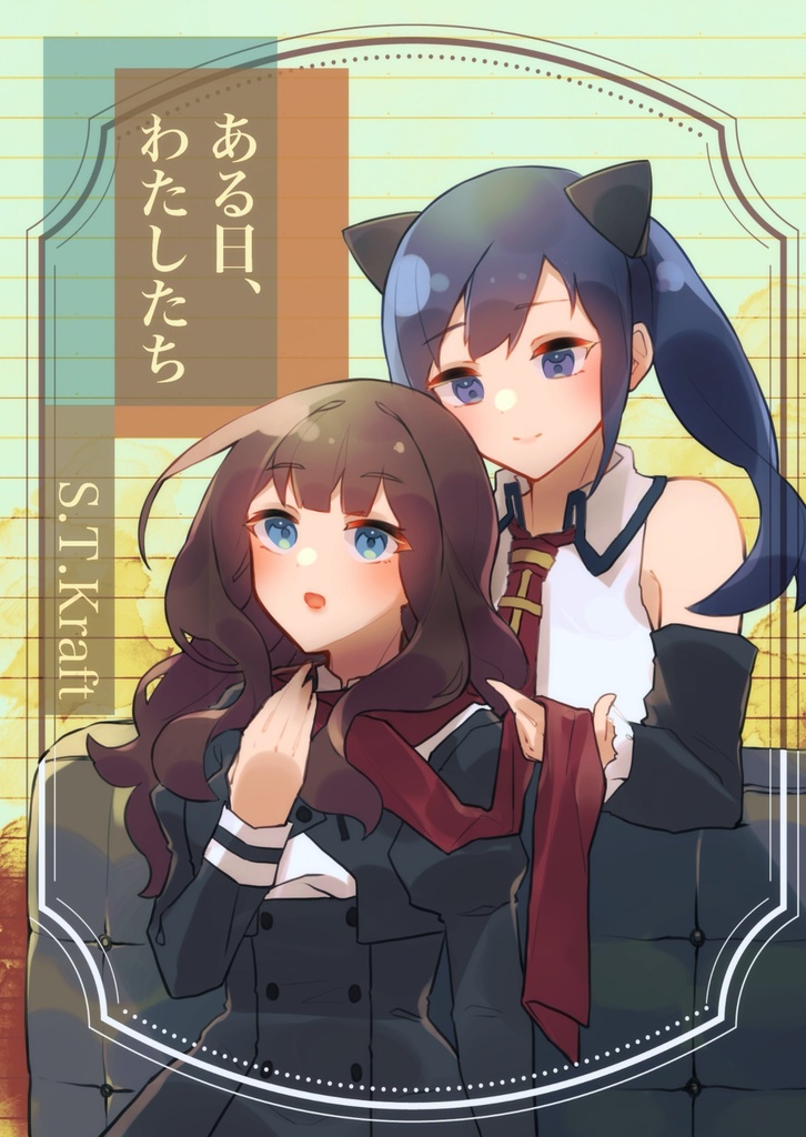 ある日、わたしたち