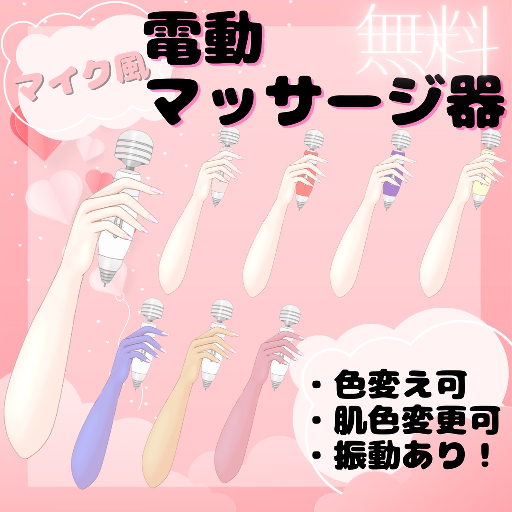 【無料】電動マッサージ素材【動く＆振動】