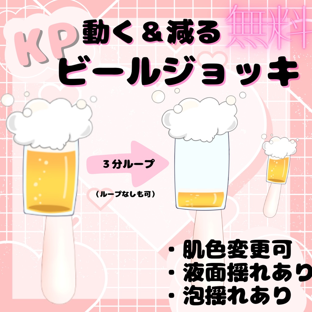 【無料】揺れる＆減るビール素材【肌色変更可】